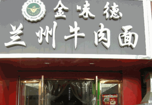 金味德兰州牛肉面